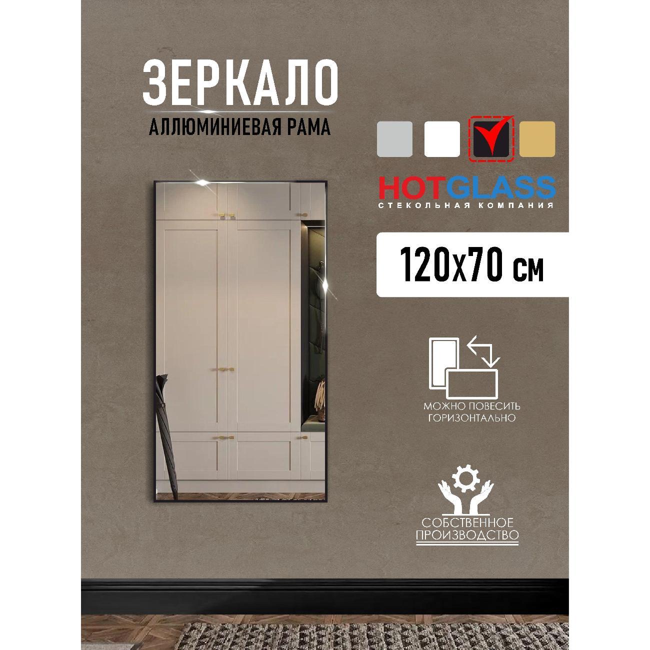 Изображение товара Зеркало HotGlass настенное интерьерное в алюминиевой раме 120*70 см, черный матовый