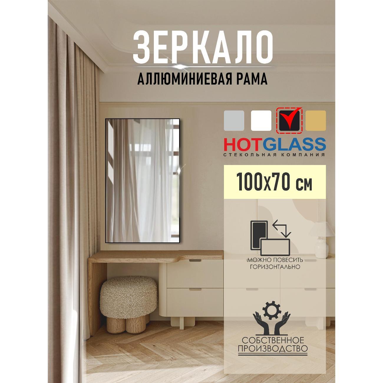 Изображение товара Зеркало HotGlass настенное интерьерное в алюминиевой раме 100*70 см, черный матовый