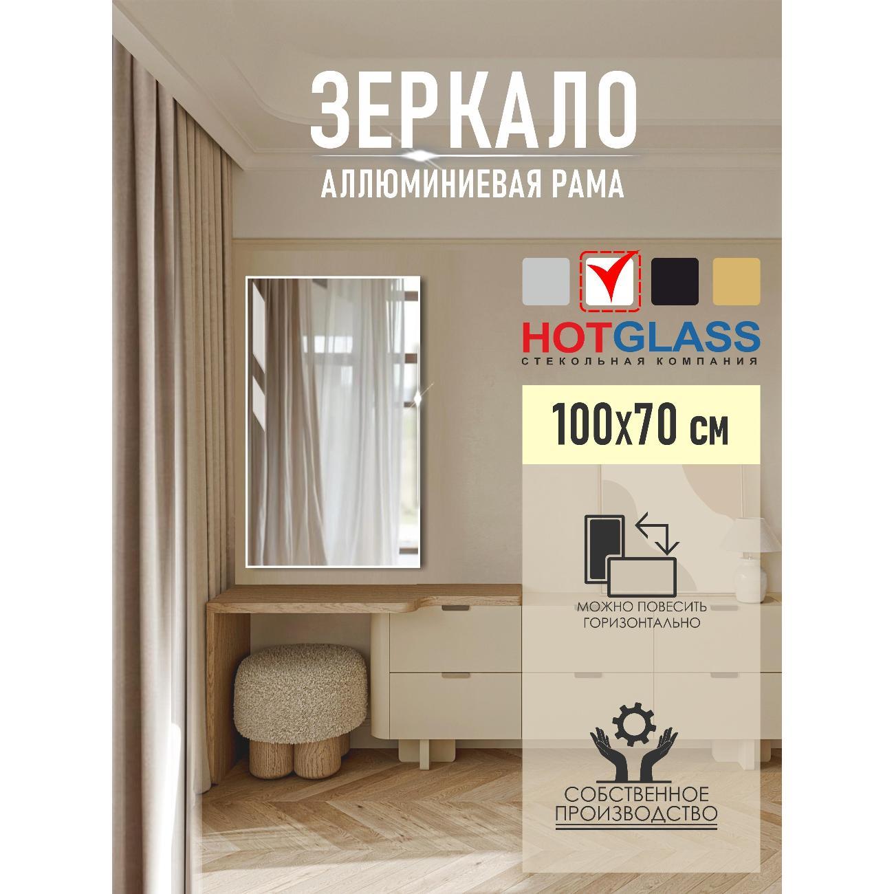 Изображение товара Зеркало HotGlass настенное интерьерное в алюминиевой раме 100*70 см, белый