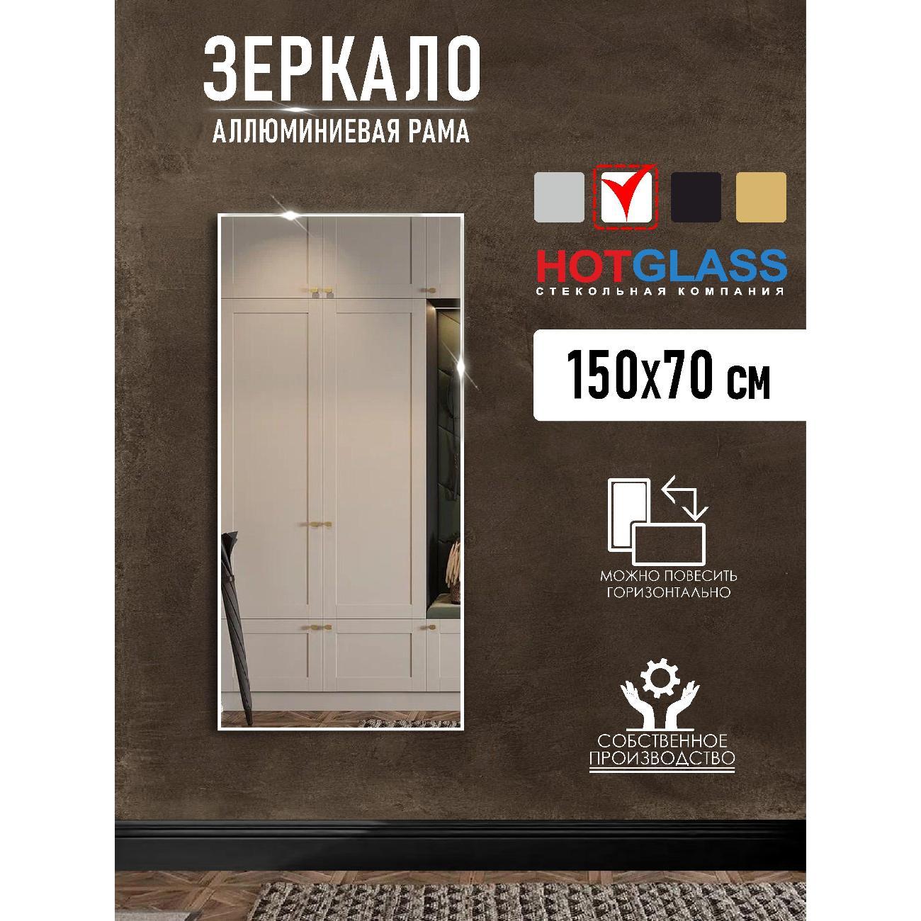 Изображение товара Зеркало HotGlass настенное интерьерное в алюминиевой раме 150*70 см, белый