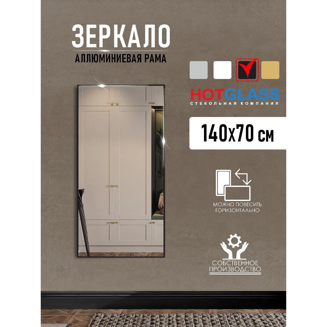 Изображение товара Зеркало HotGlass настенное интерьерное в алюминиевой раме 140*70 см, черный матовый