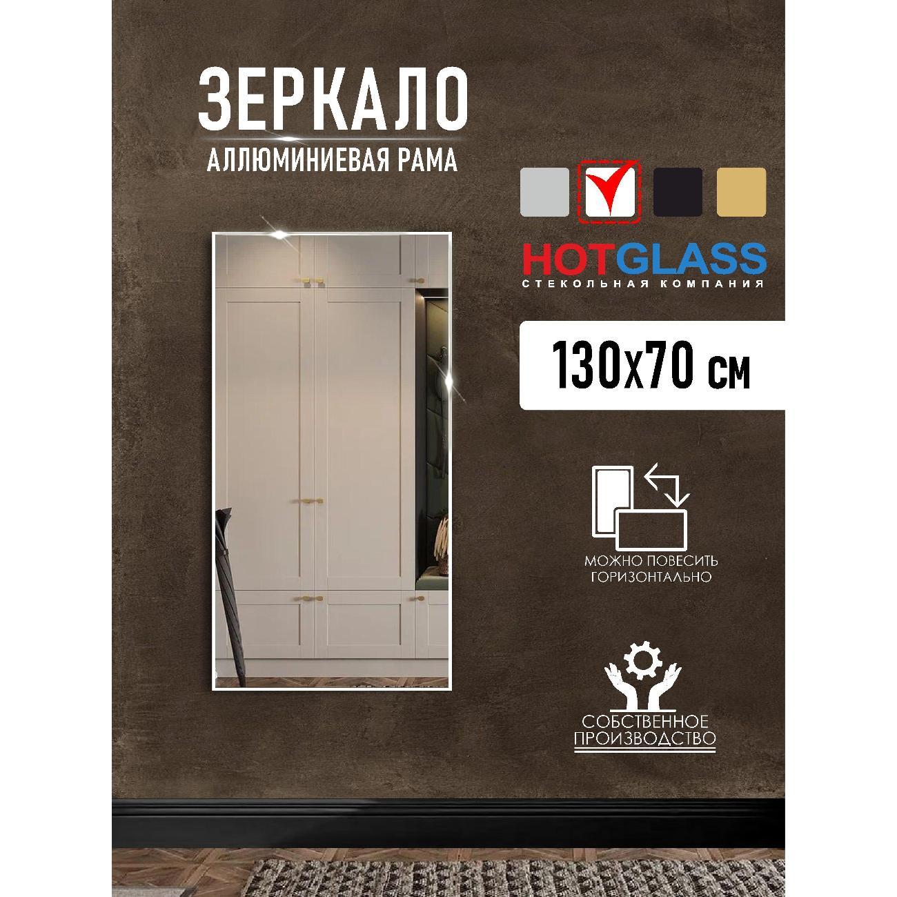 Изображение товара Зеркало HotGlass настенное интерьерное в алюминиевой раме 130*70 см, белый