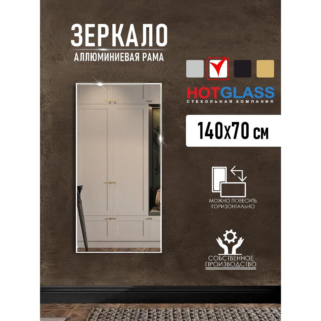 Изображение товара Зеркало HotGlass настенное интерьерное в алюминиевой раме 140*70 см, белый