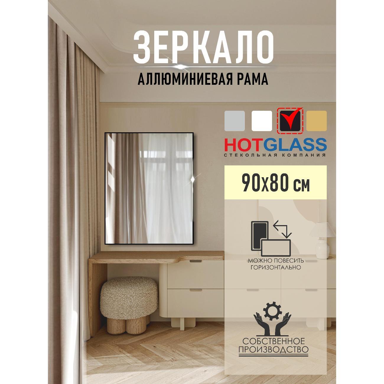 Изображение товара Зеркало HotGlass интерьерное в алюминиевой раме 90*80 см, черный матовый