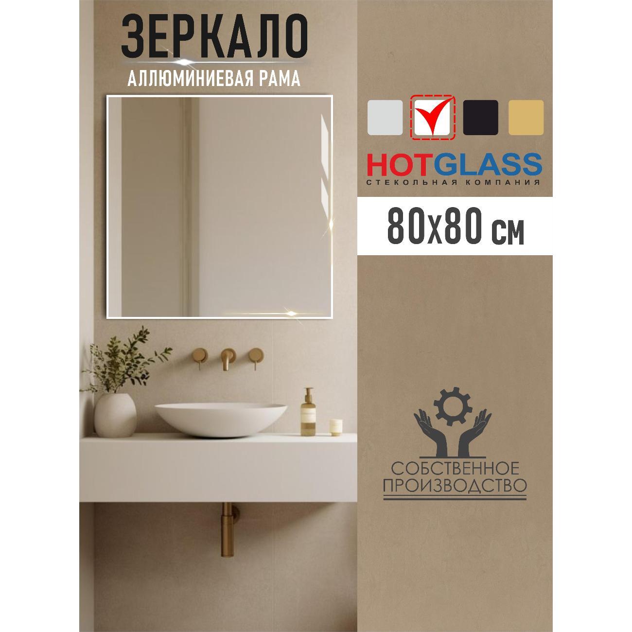 Изображение товара Зеркало HotGlass интерьерное в алюминиевой раме, 80*80 см белый
