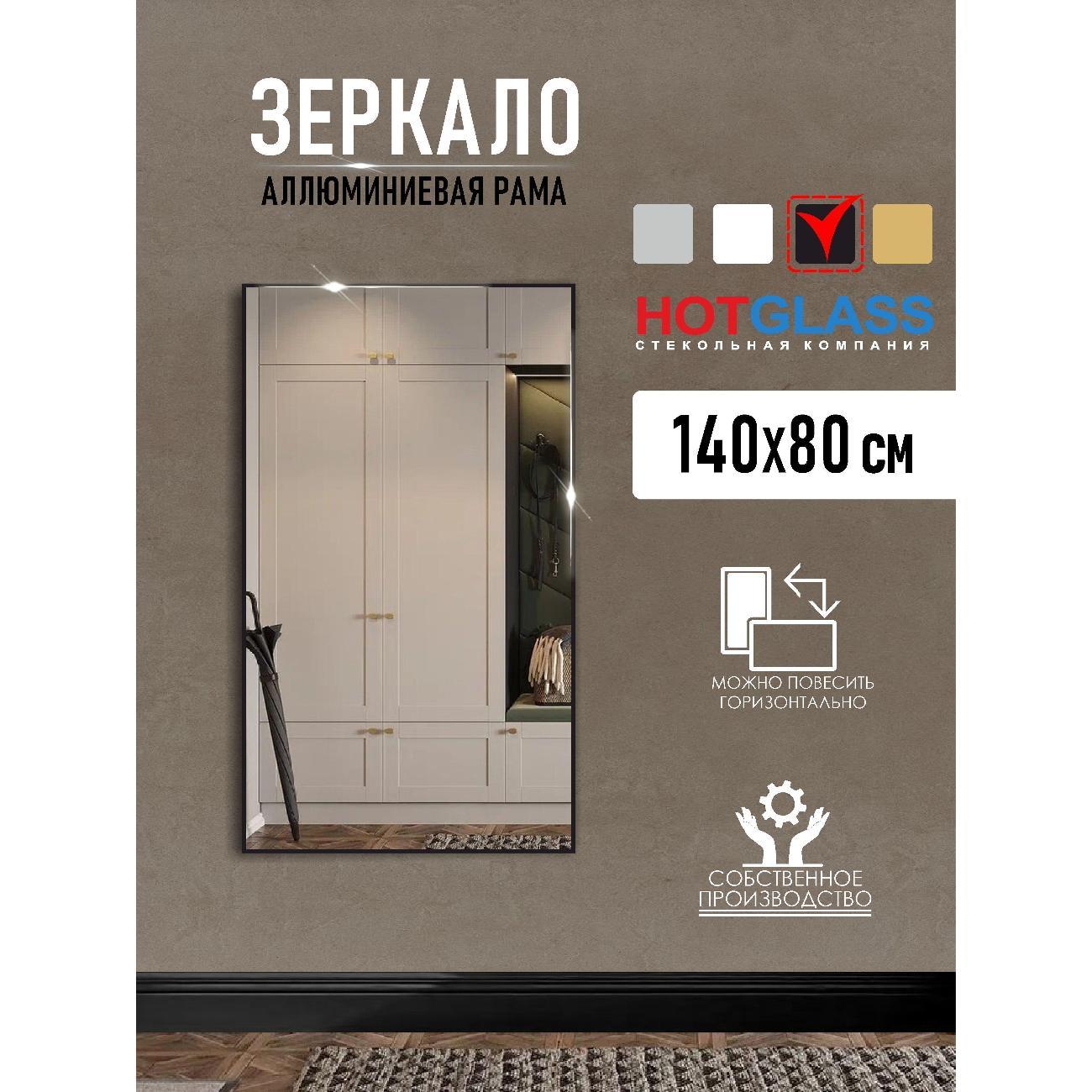 Изображение товара Зеркало HotGlass настенное интерьерное в алюминиевой раме 140*80 см, черный матовый