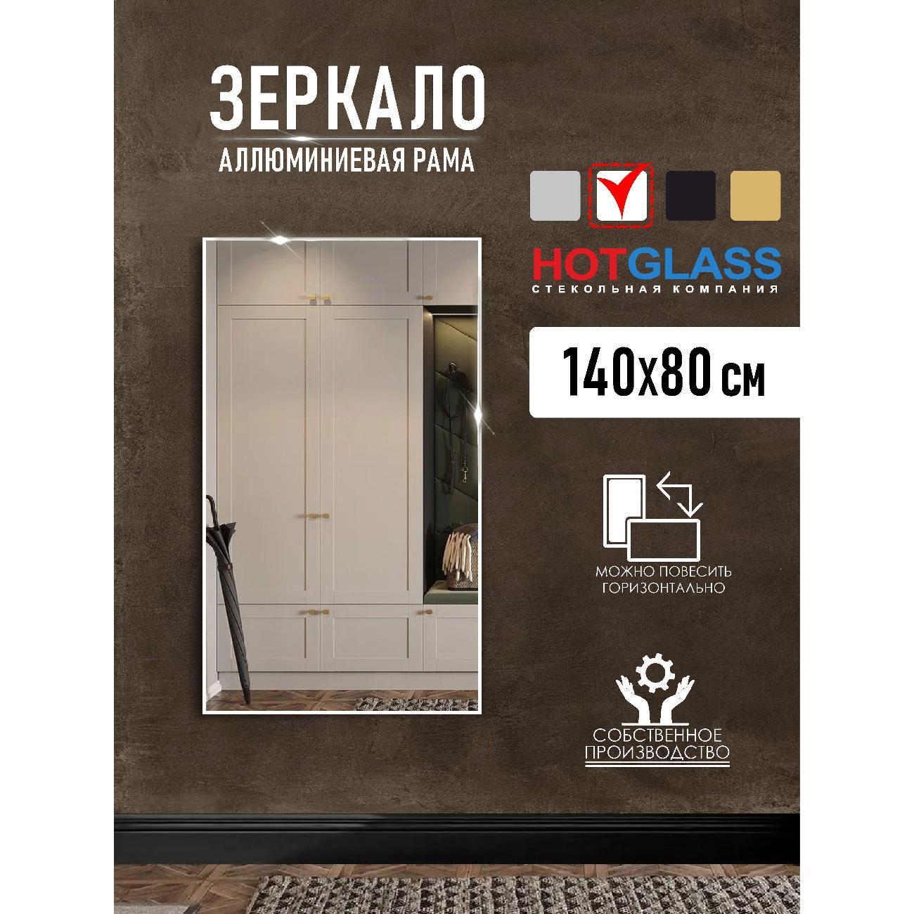 Изображение товара Зеркало HotGlass настенное интерьерное в алюминиевой раме 140*80 см, белый