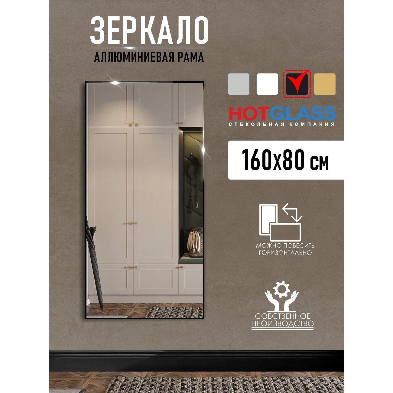 Изображение товара Зеркало HotGlass интерьерное в алюминиевой раме 160 х 80 см, черный матовый