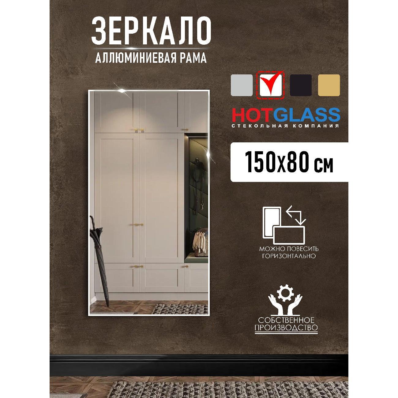 Изображение товара Зеркало HotGlass настенное интерьерное в алюминиевой раме 150 х 80 см, белый