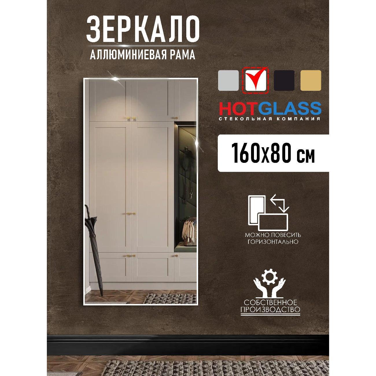 Изображение товара Зеркало HotGlass интерьерное в алюминиевой раме 160 х 80 см, белый