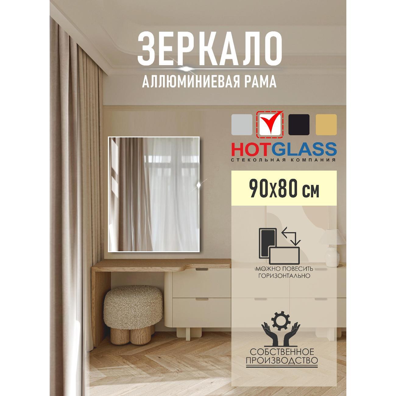 Изображение товара Зеркало HotGlass интерьерное в алюминиевой раме 90*80 см, белый