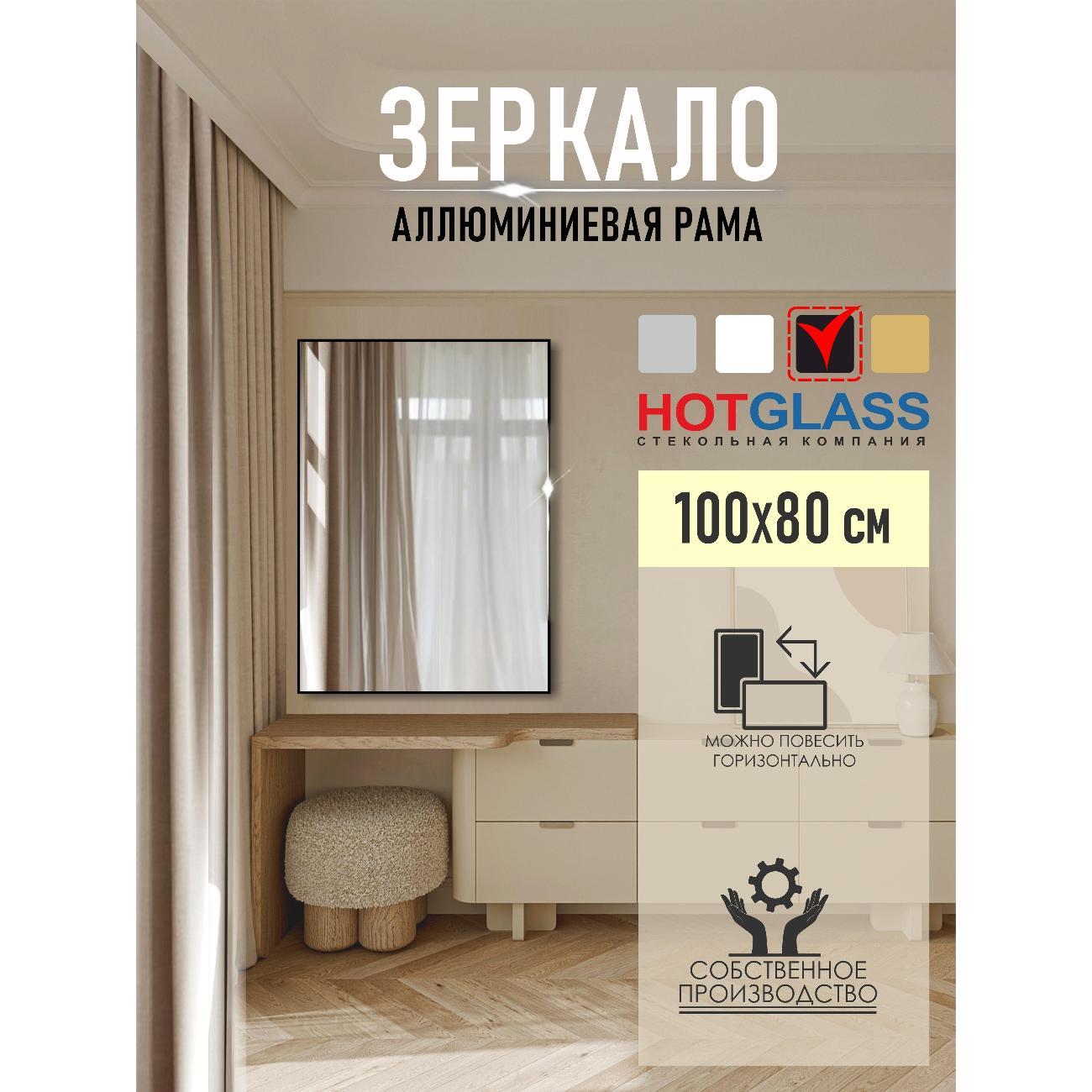 Изображение товара Зеркало HotGlass настенное интерьерное в алюминиевой раме 100*80 см, черный матовый