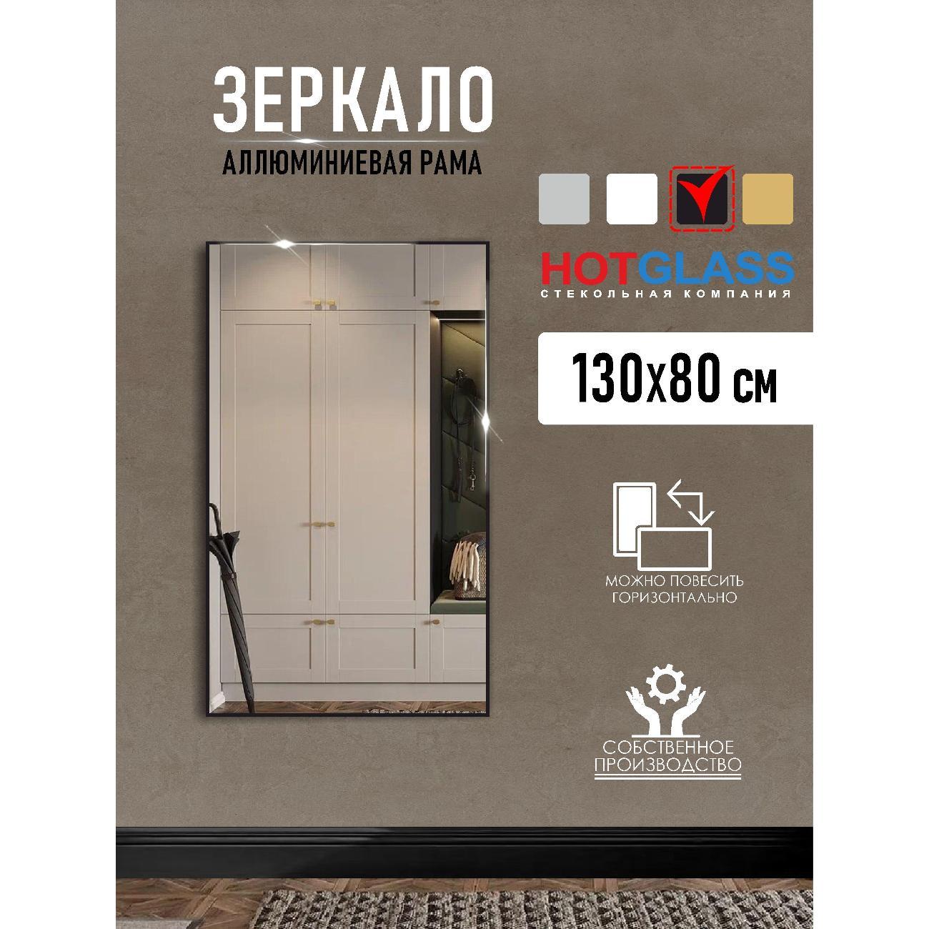 Изображение товара Зеркало HotGlass настенное интерьерное в алюминиевой раме 130*80 см, черный матовый