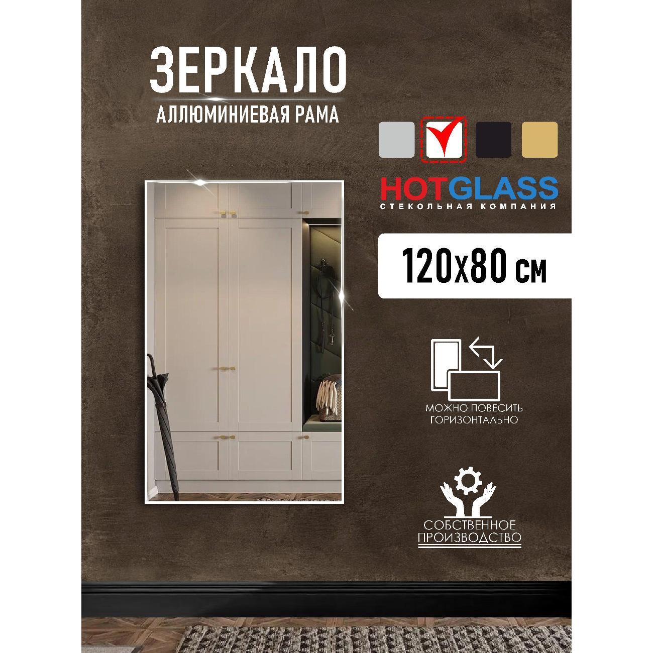 Изображение товара Зеркало HotGlass настенное интерьерное в алюминиевой раме 120*80 см, белый