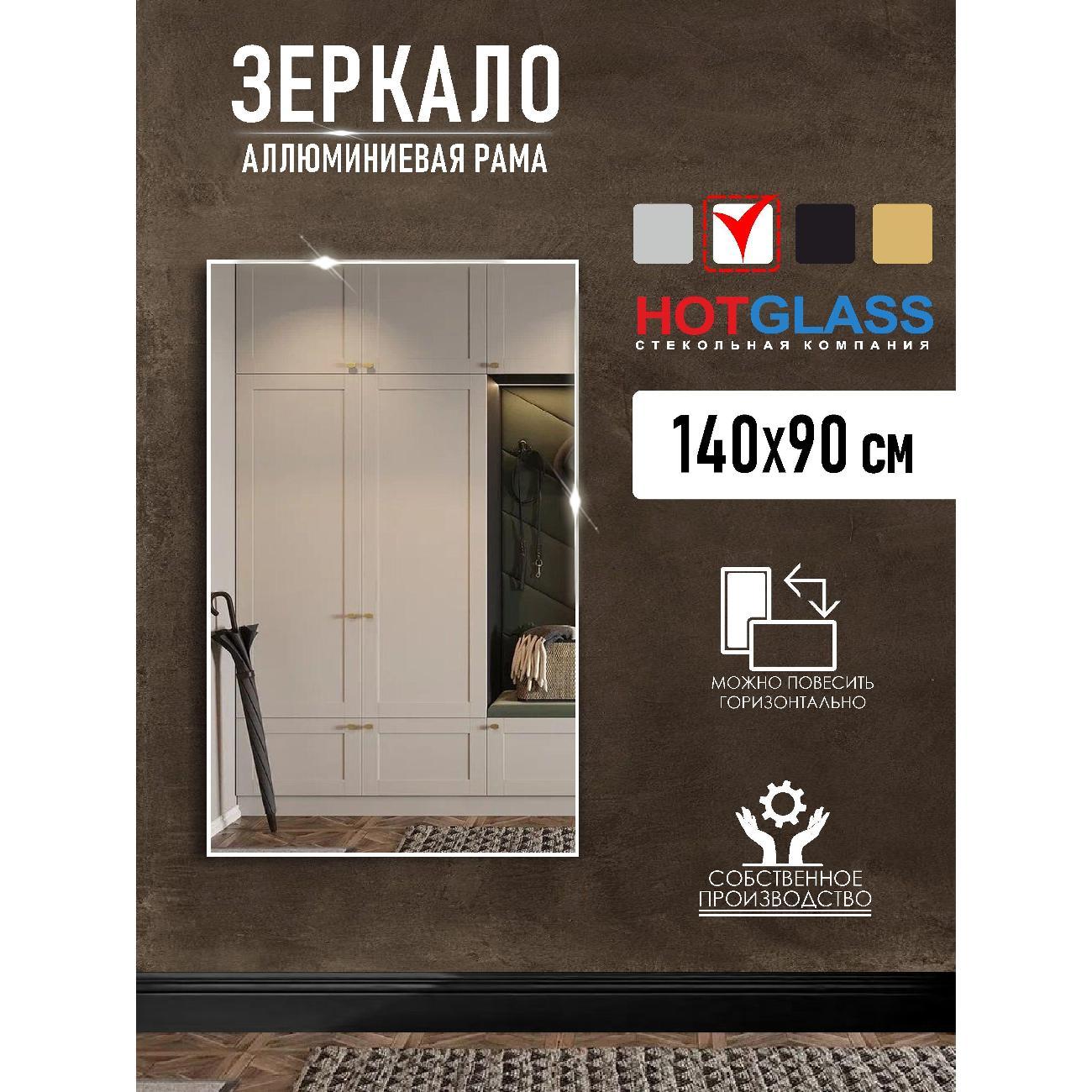 Изображение товара Зеркало HotGlass настенное интерьерное в алюминиевой раме 140 х 90 см, белый