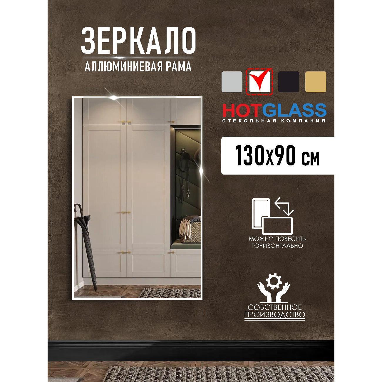 Изображение товара Зеркало HotGlass настенное интерьерное в алюминиевой раме 130 х 90 см, белый