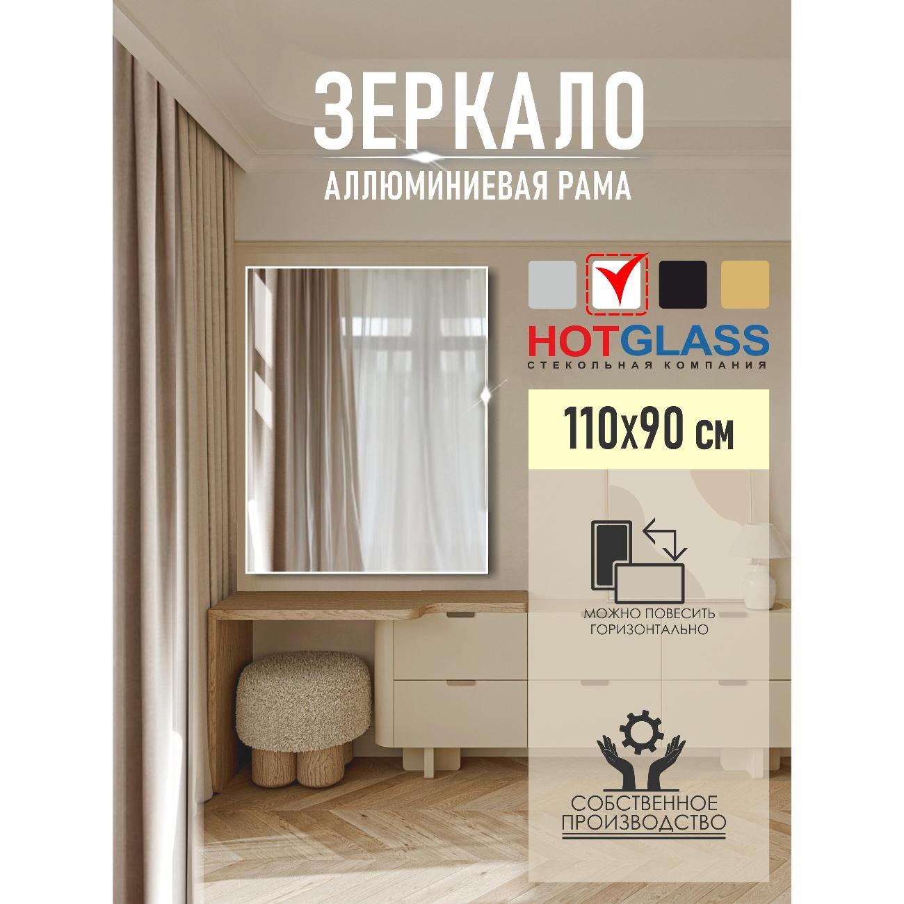 Изображение товара Зеркало HotGlass настенное интерьерное в алюминиевой раме 110 х 90 см, белый