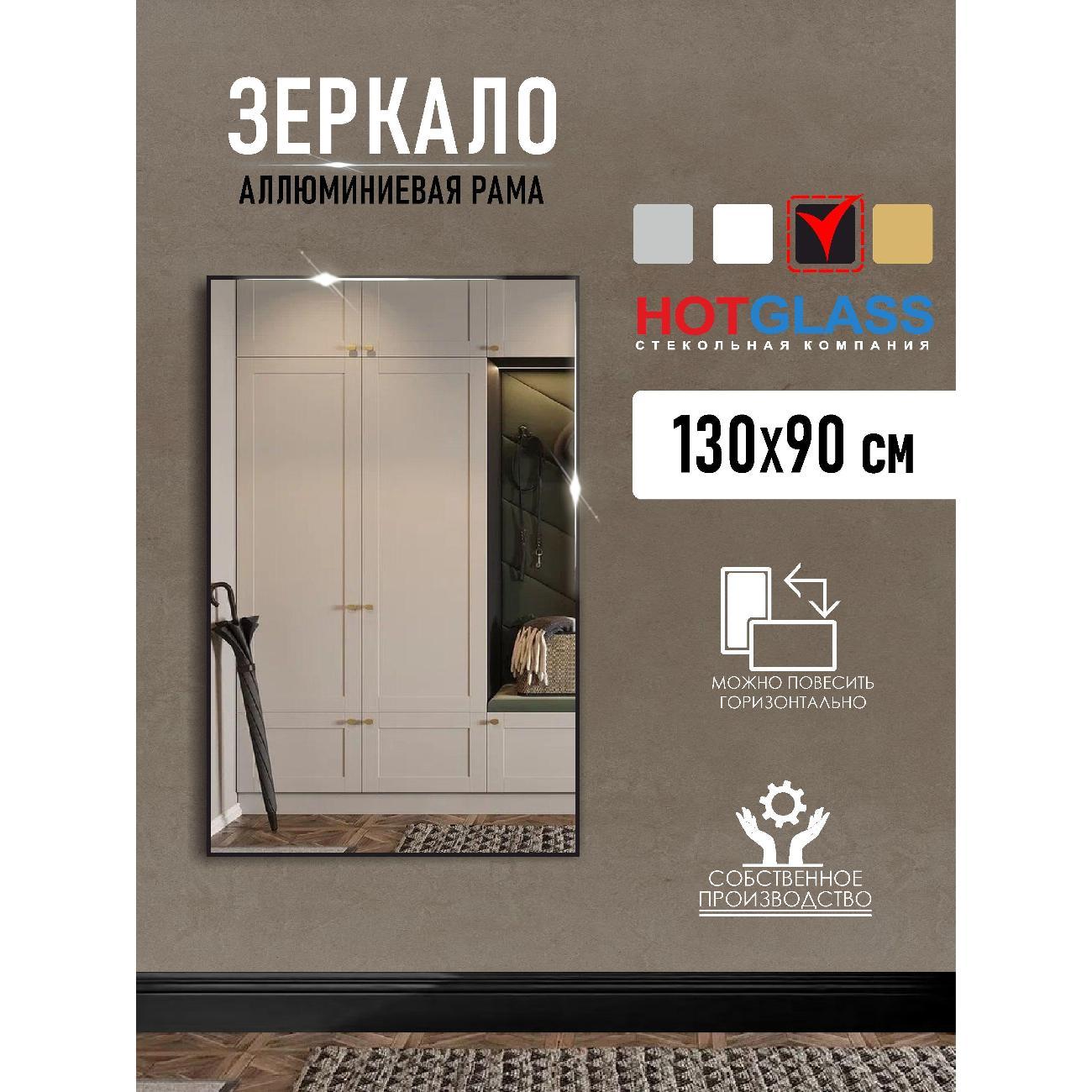 Изображение товара Зеркало HotGlass настенное интерьерное в алюминиевой раме 130 х 90 см,черный матовый