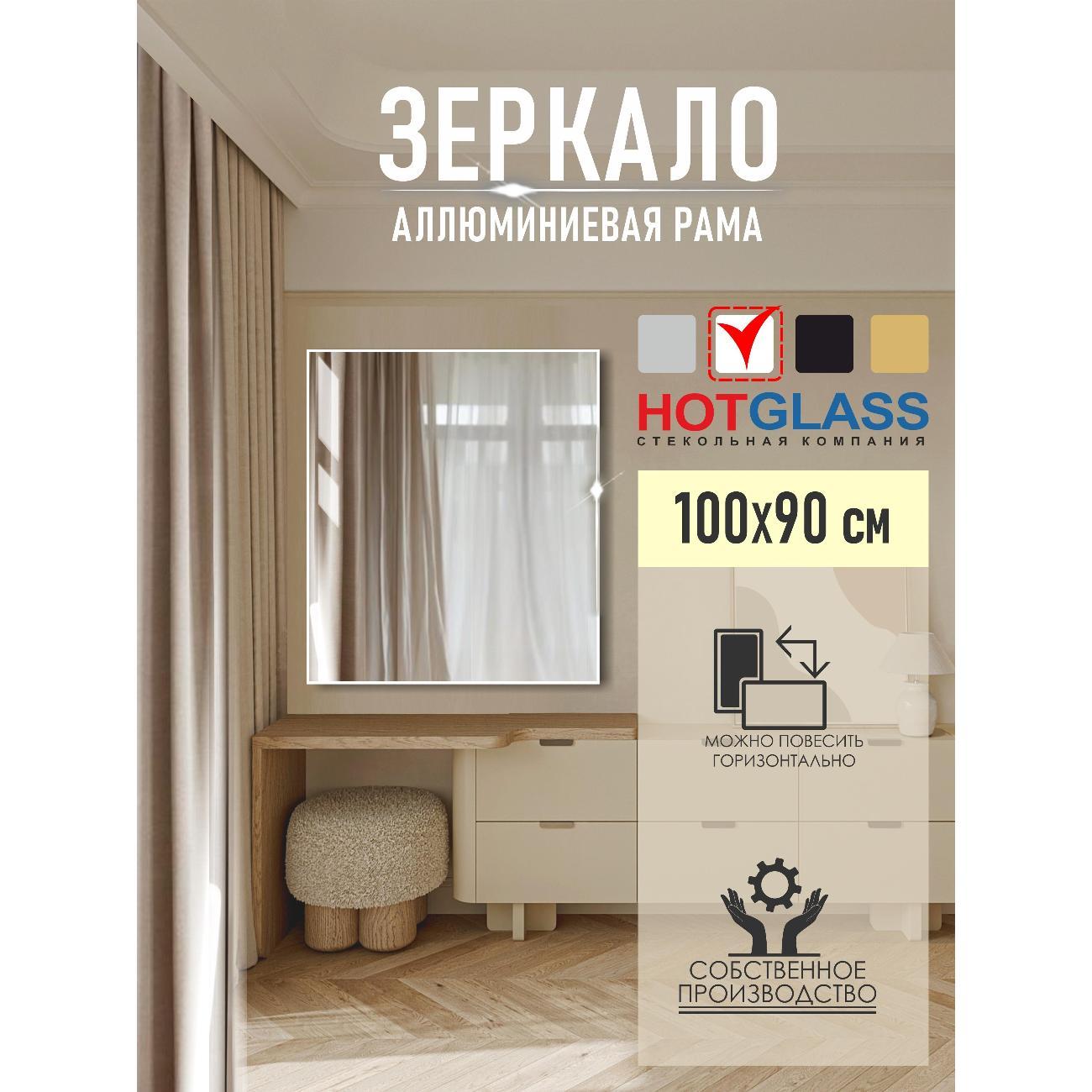 Изображение товара Зеркало HotGlass настенное интерьерное в алюминиевой раме 100 х 90 см, белый