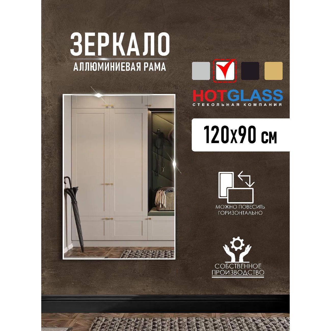 Изображение товара Зеркало HotGlass настенное интерьерное в алюминиевой раме 120 х 90 см, белый