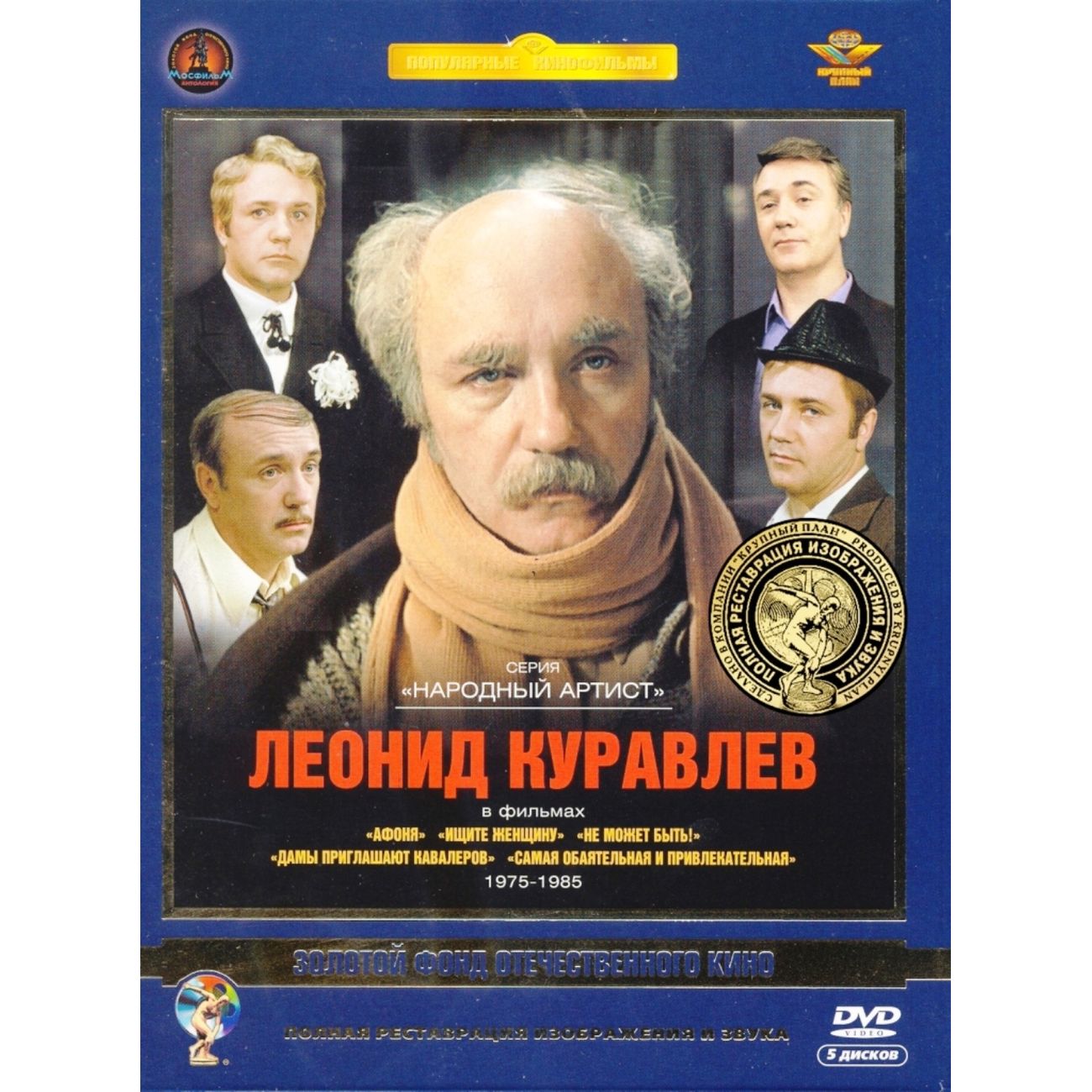 Купить DVD-видеодиск ND Play Актер Куравлев Л. Том 2. Ремастированный 5DVD  в каталоге интернет магазина М.Видео по выгодной цене с доставкой, отзывы,  фотографии - Москва