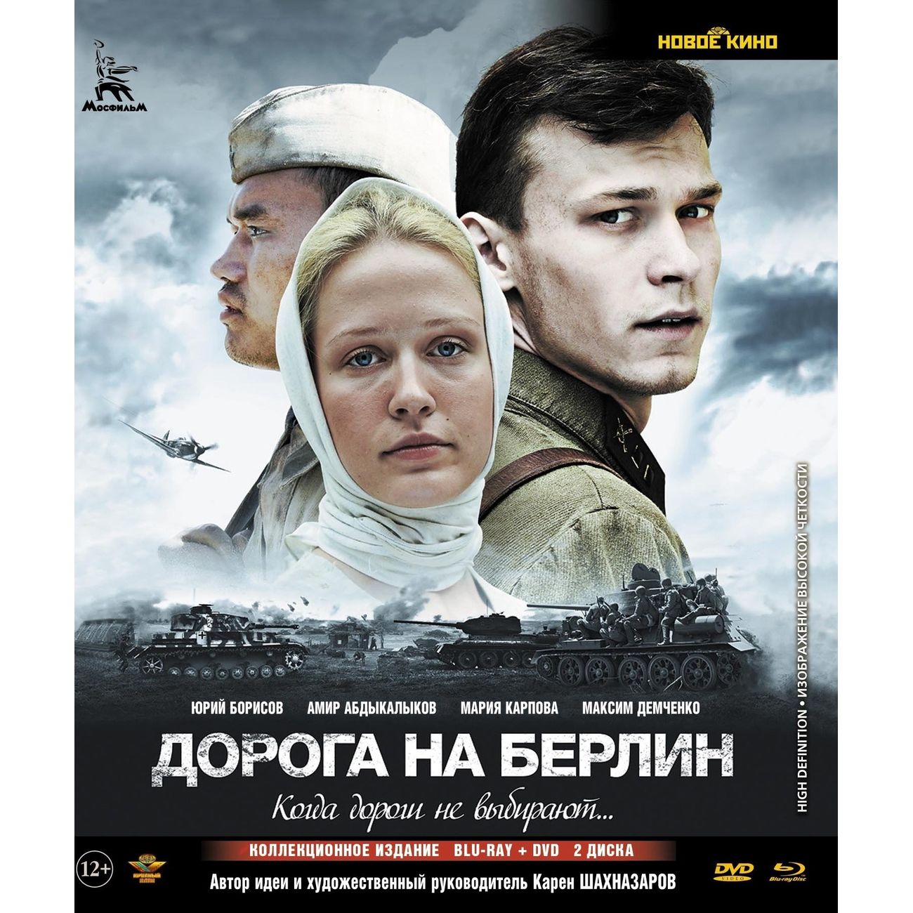 Киноф. Дорога на Берлин (Blu-ray).