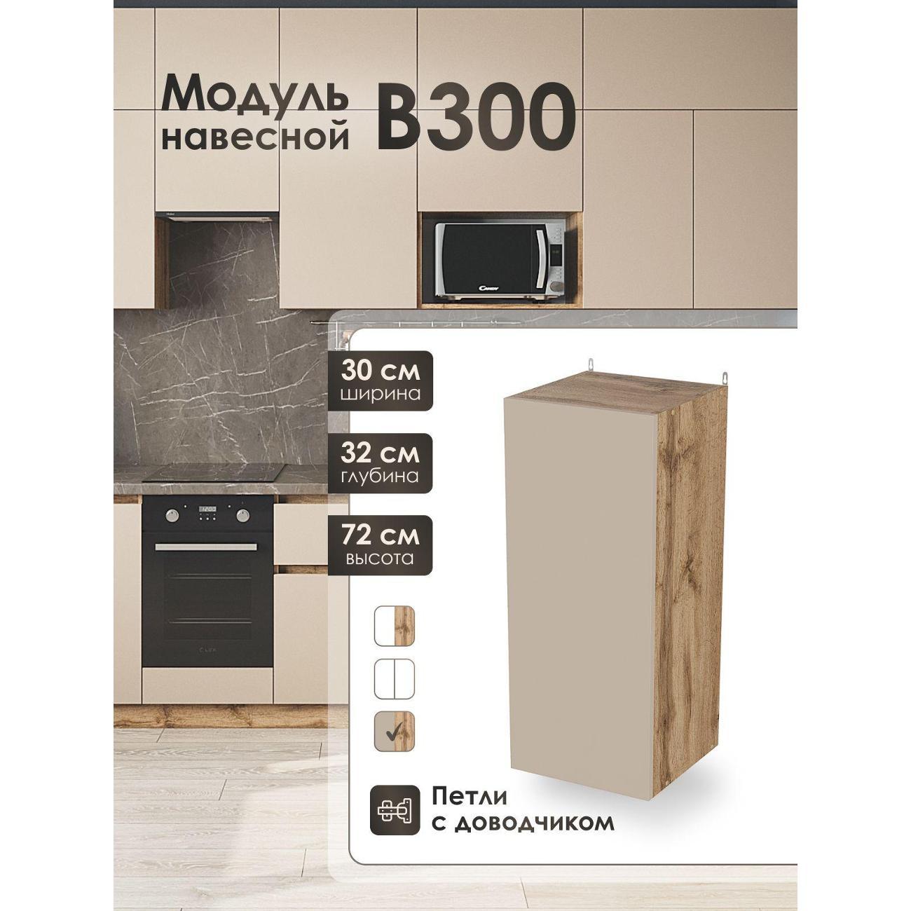 Изображение товара Кухня модульная Frenesie Капучино В300