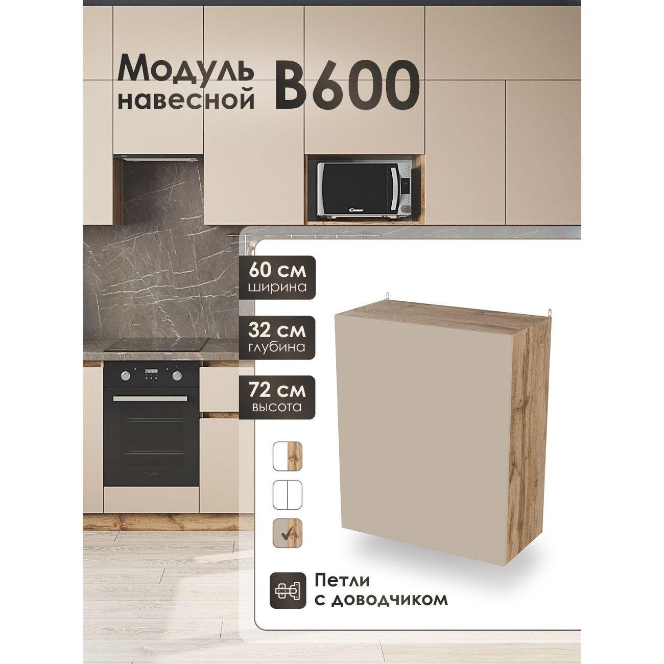 Изображение товара Кухня модульная Frenesie Капучино В600
