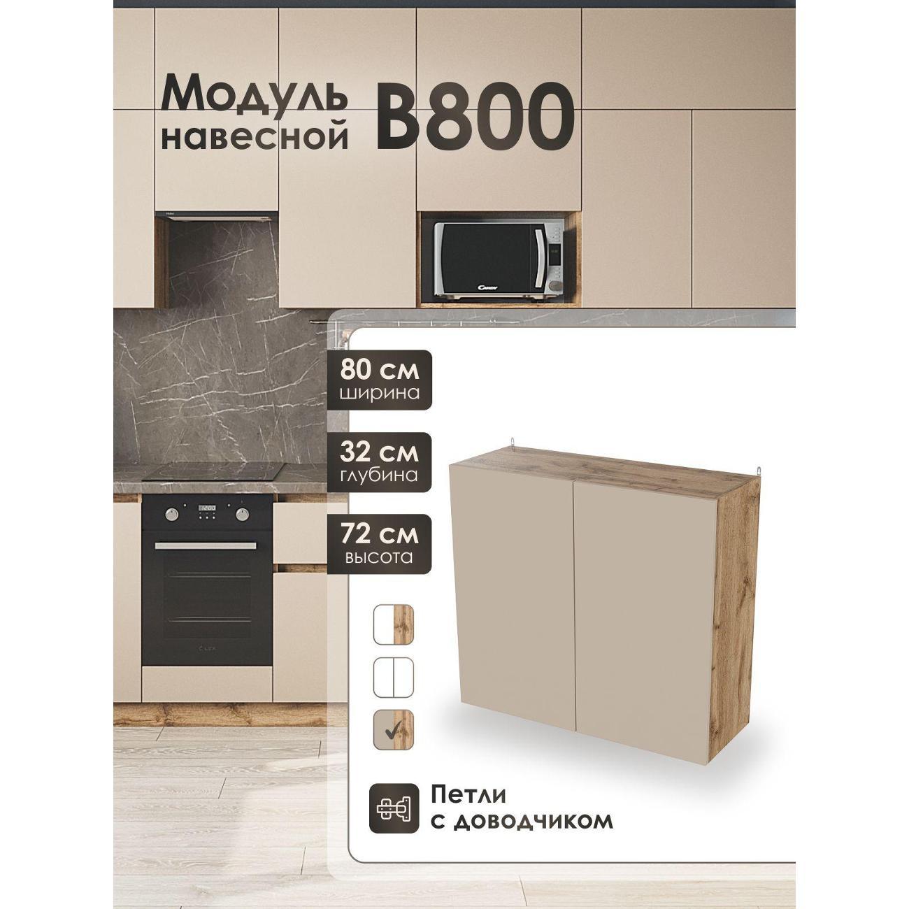 Изображение товара Кухня модульная Frenesie Капучино В800