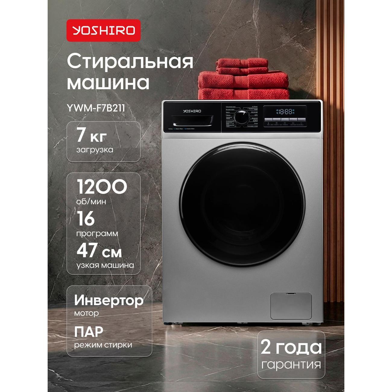 Изображение товара Стиральная машина Yoshiro Стиральная машина узкая YWM-F7B211 Изображение товара Стиральная машина Yoshiro Стиральная машина узкая YWM-F7B211