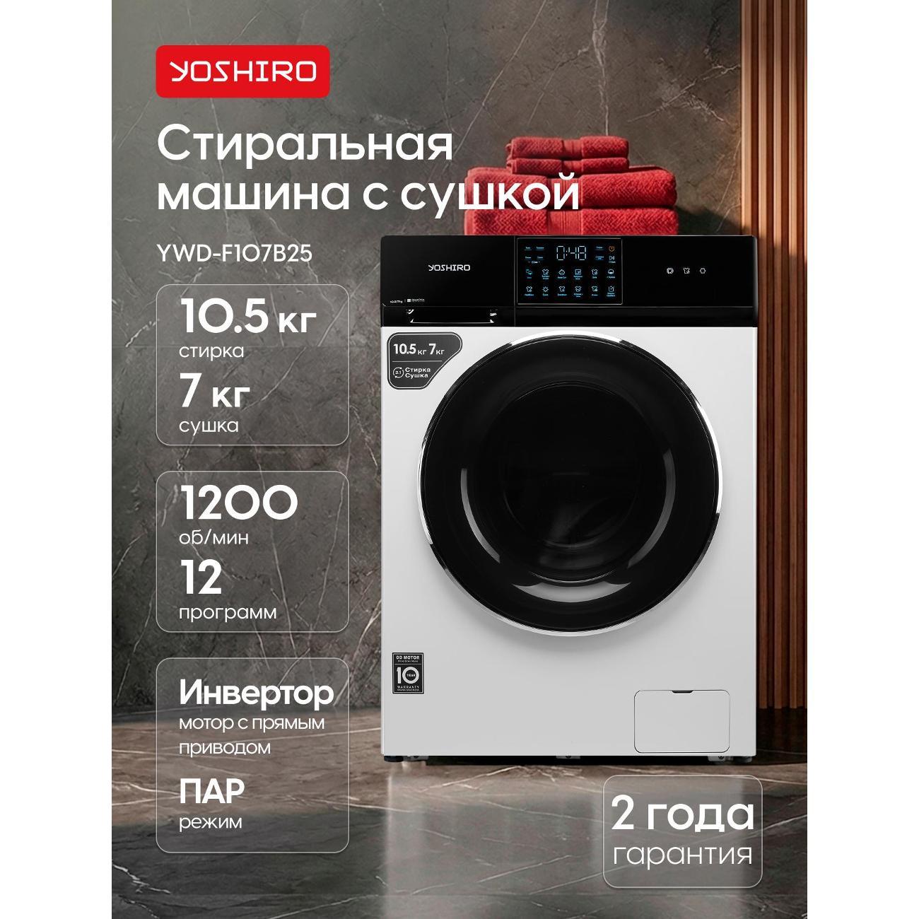 Изображение товара Стиральная машина Yoshiro Стиральная машина с сушкой YWD-F107B25