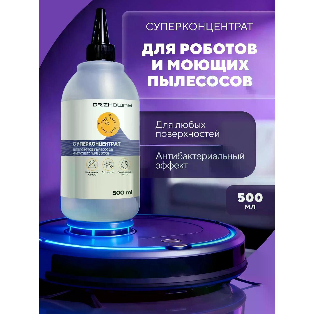 Изображение товара Концентрат Dr.Zhowny для роботов-пылесосов и моющих пылесосов Dr.Zhowny, 500 мл