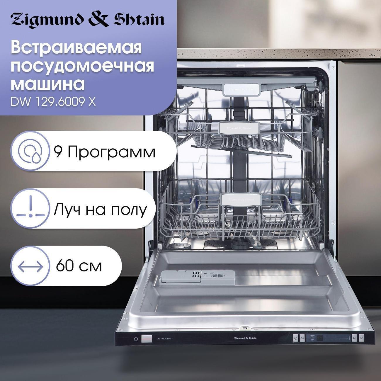 Изображение товара Встраиваемая посудомоечная машина Zigmund & Shtain DW 129.6009 X — высокая эффективность и надежнос Изображение товара Встраиваемая посудомоечная машина Zigmund & Shtain DW 129.6009 X — высокая эффективность и надежнос