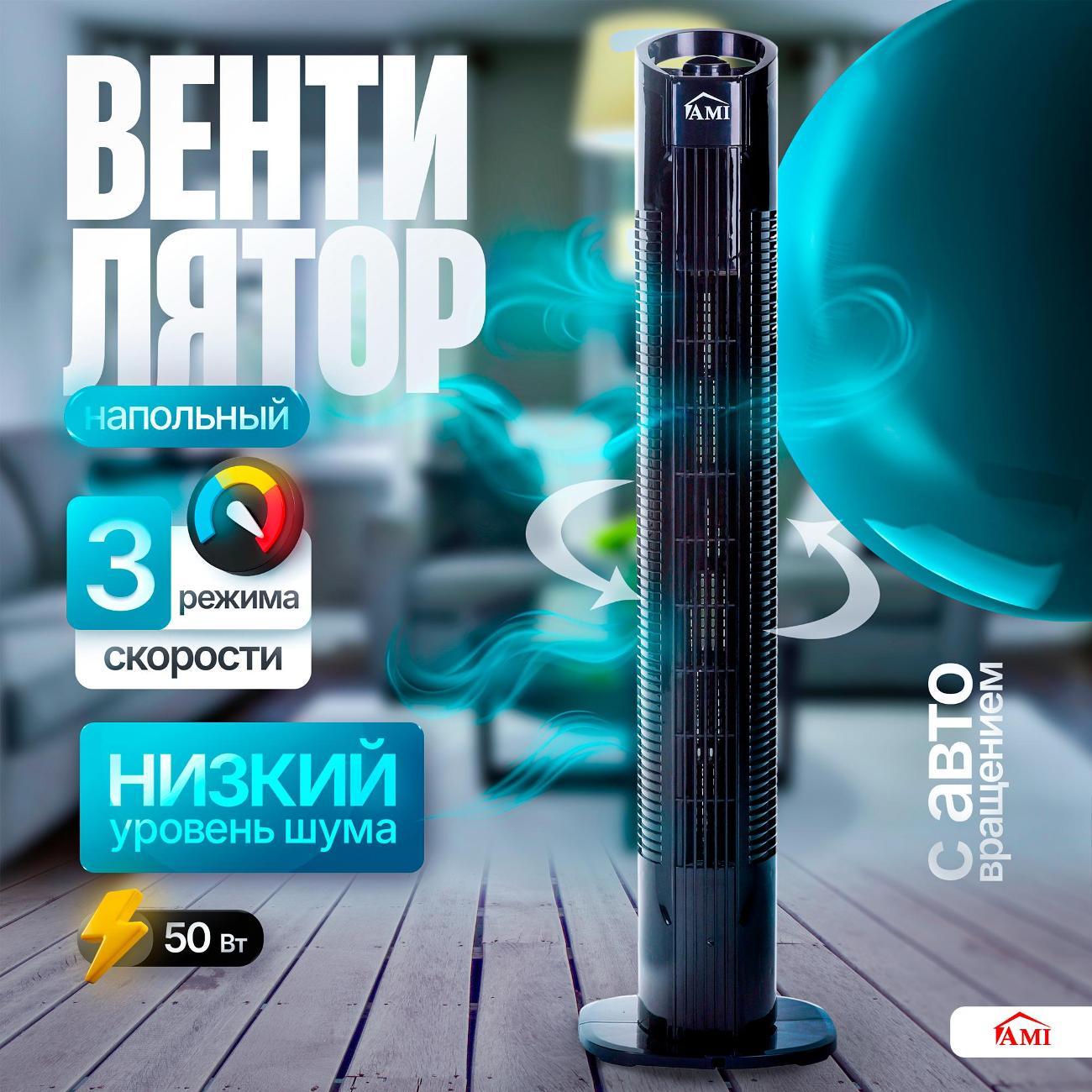 Изображение товара Вентилятор колонный Ami TST08-MF черный напольный для дома