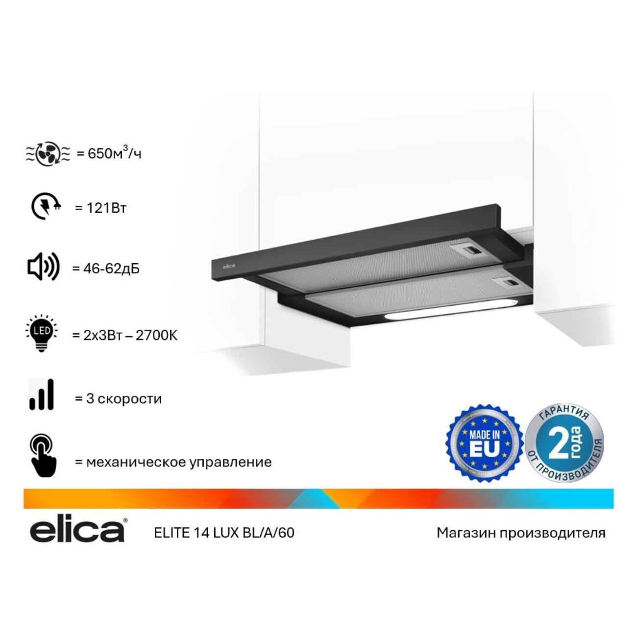 Изображение товара Вытяжка встраиваемая Elica ELITE 14 LUX BL/A/60