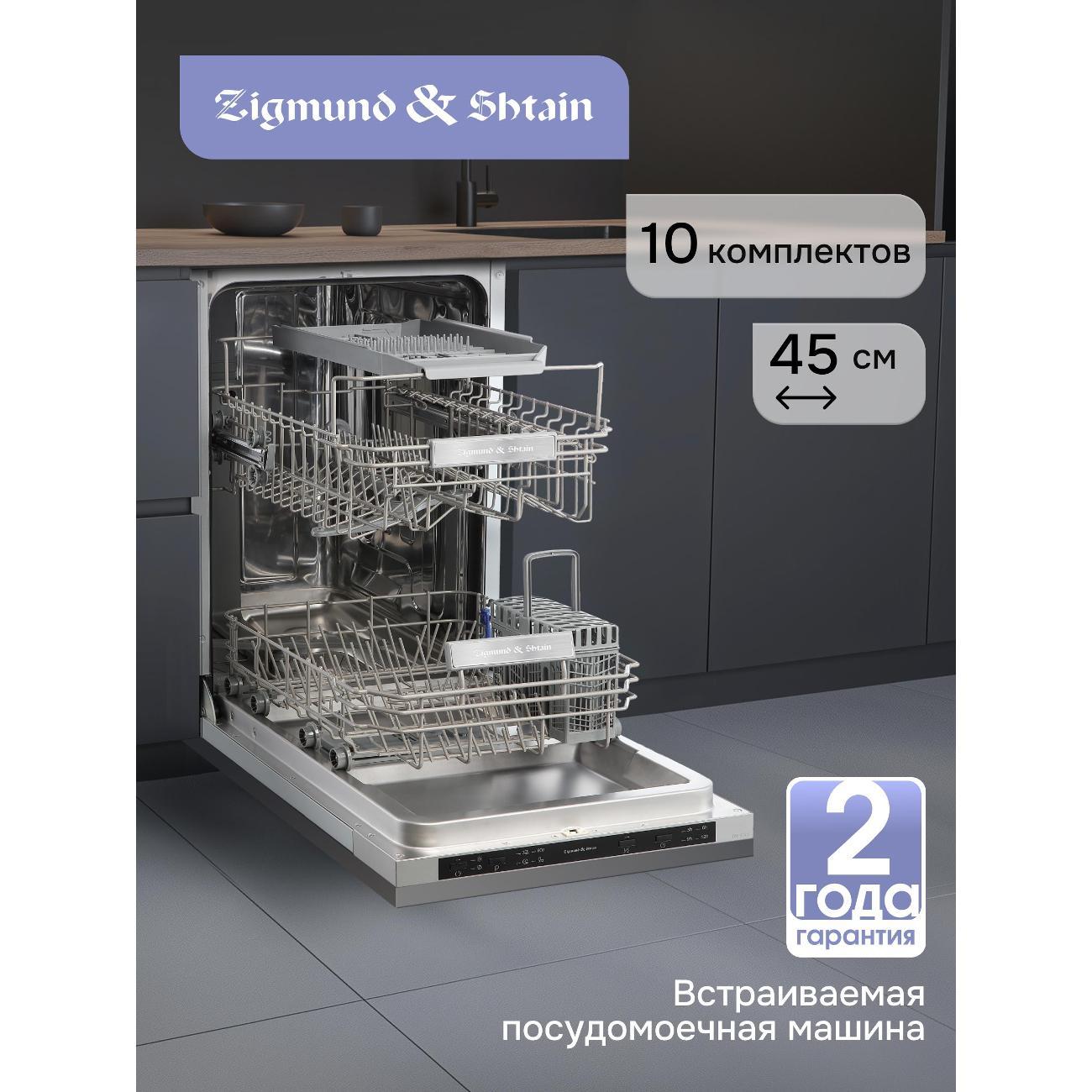 Изображение товара Встраиваемая посудомоечная машина Zigmund & Shtain DW 314.4