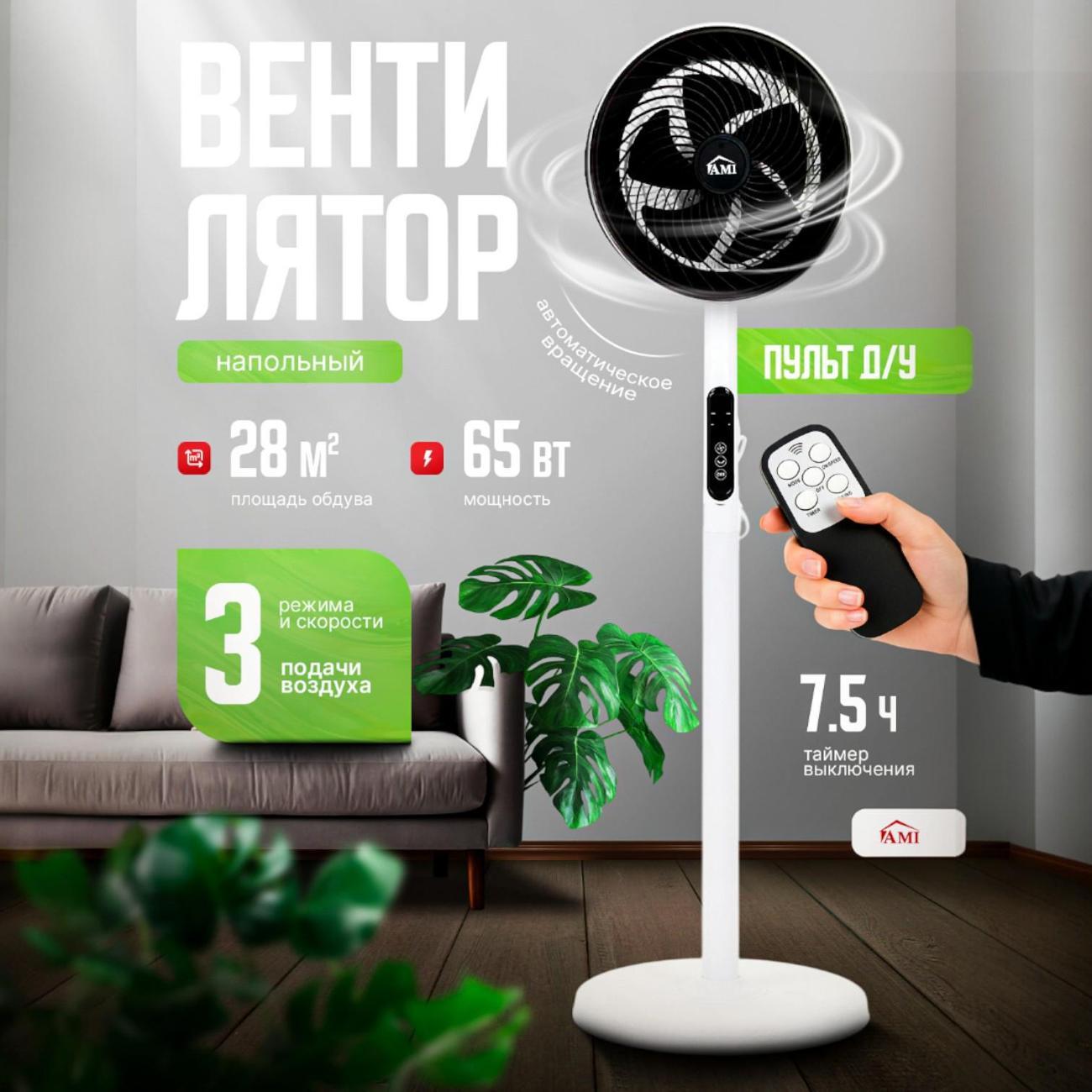 Изображение товара Вентилятор напольный Ami Air белый для дома с пультом