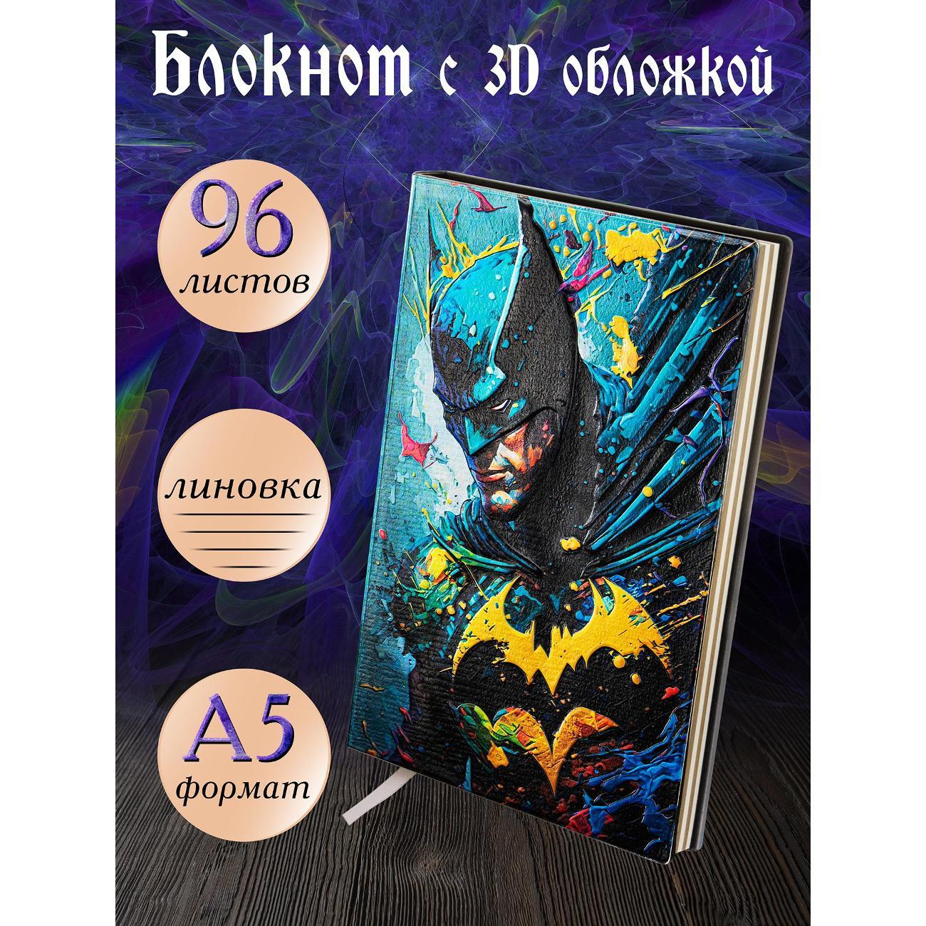 Изображение товара Блокнот для записей Белоснежка 010-NP Блокнот с 3D-обложкой Бэтмен цветной Изображение товара Блокнот для записей Белоснежка 010-NP Блокнот с 3D-обложкой Бэтмен цветной