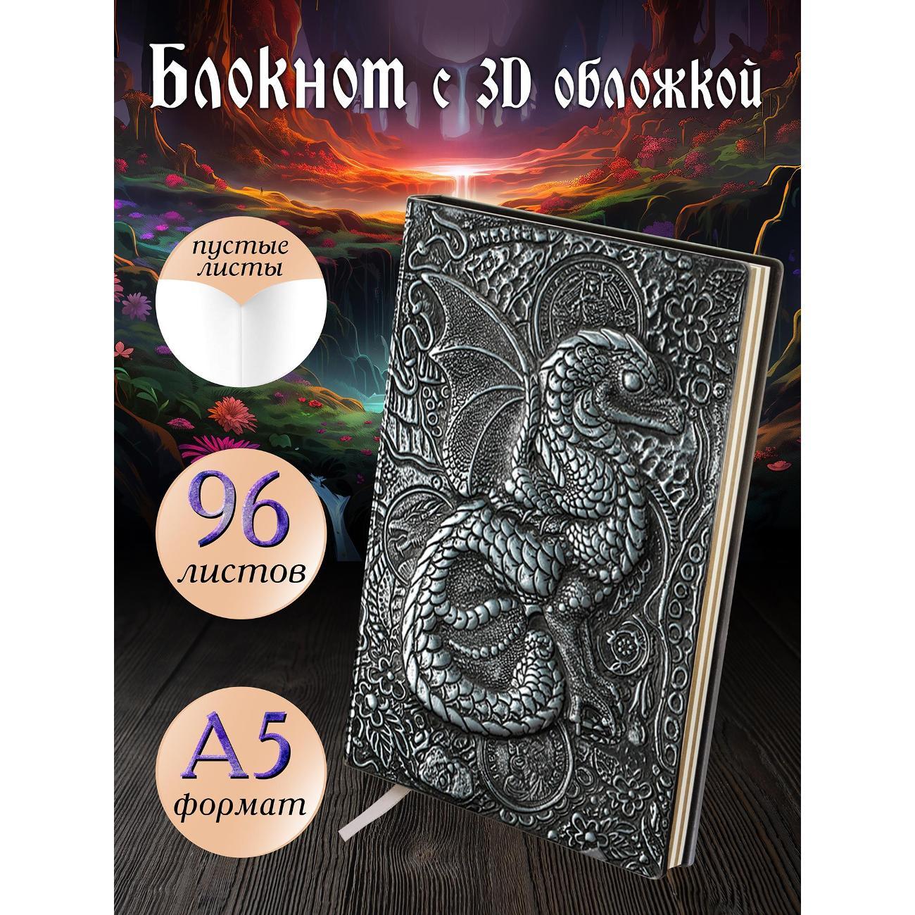 Изображение товара Блокнот для записей Белоснежка 196-NP Блокнот с 3D-обложкой Сокровищница дракона серебро