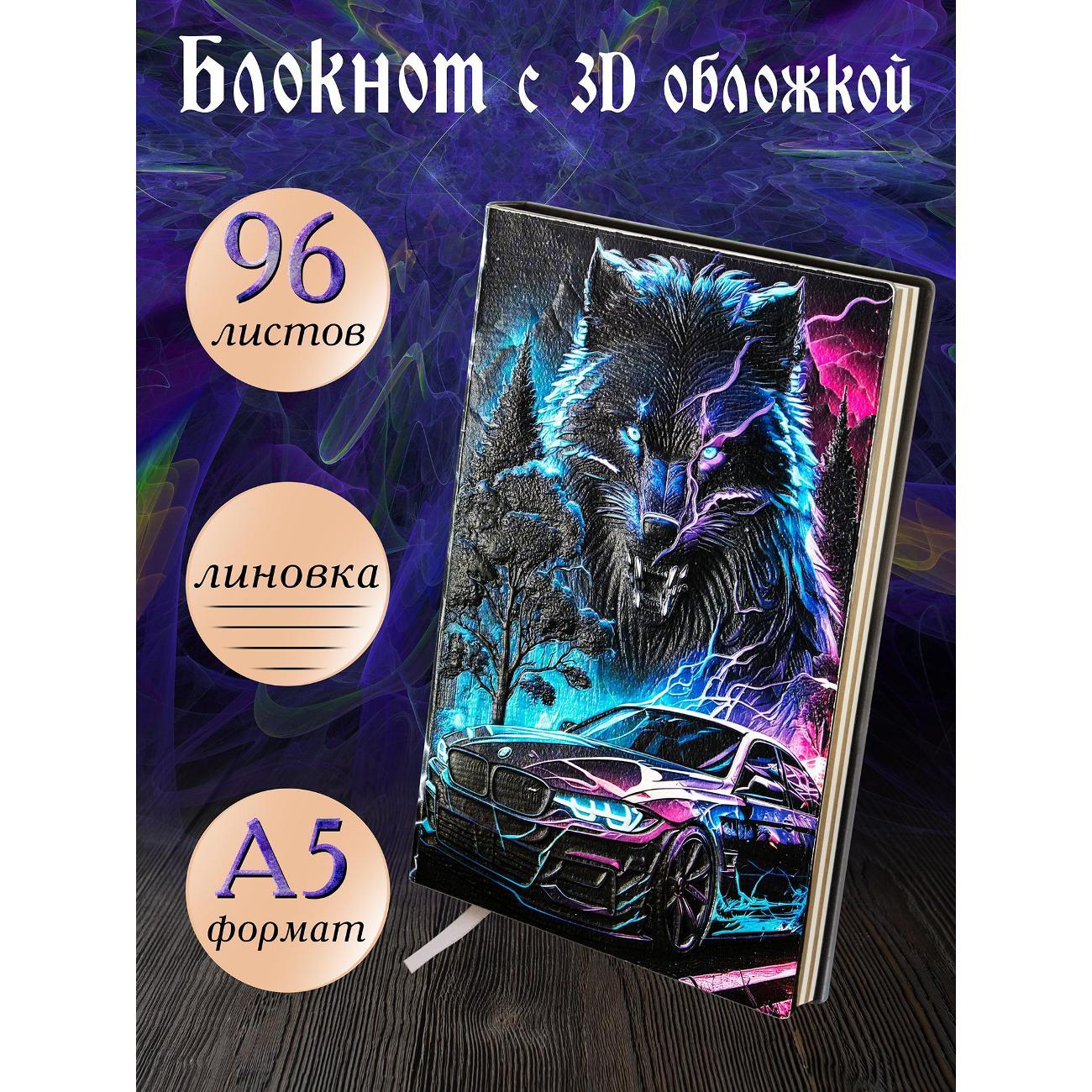 Изображение товара Блокнот для записей Белоснежка 020-NP Блокнот с 3D-обложкой Адреналин цветной