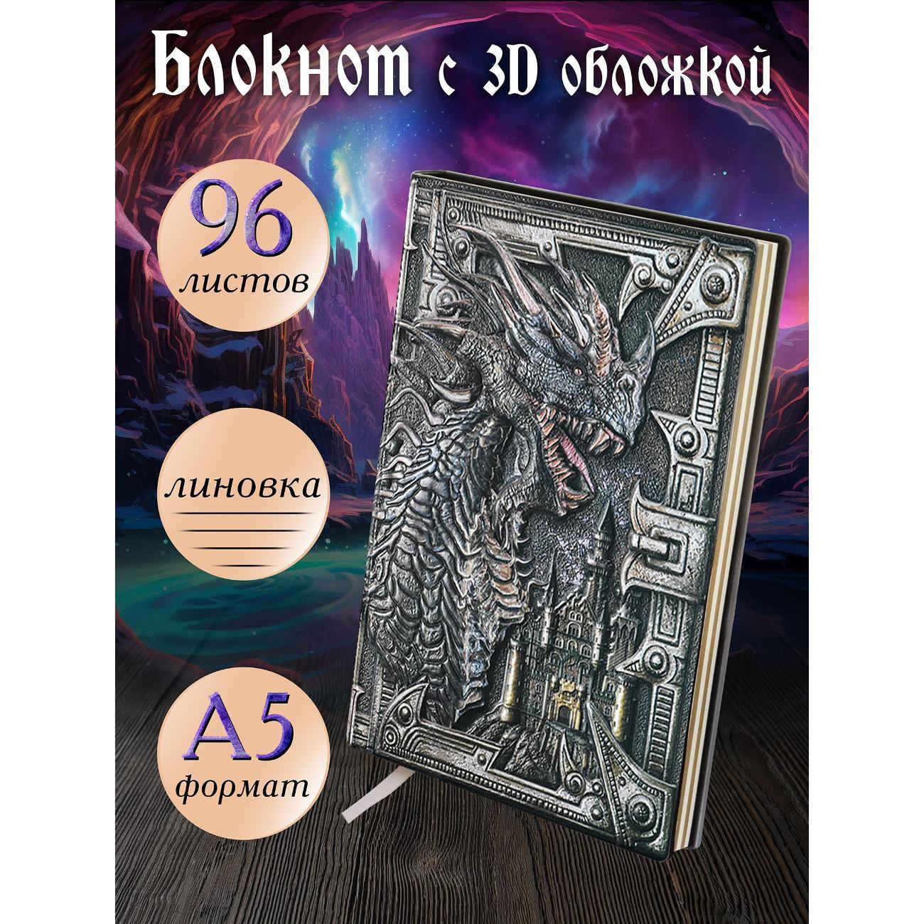 Изображение товара Блокнот для записей Белоснежка 200-NP Блокнот с 3D-обложкой Грозный дракон цветной