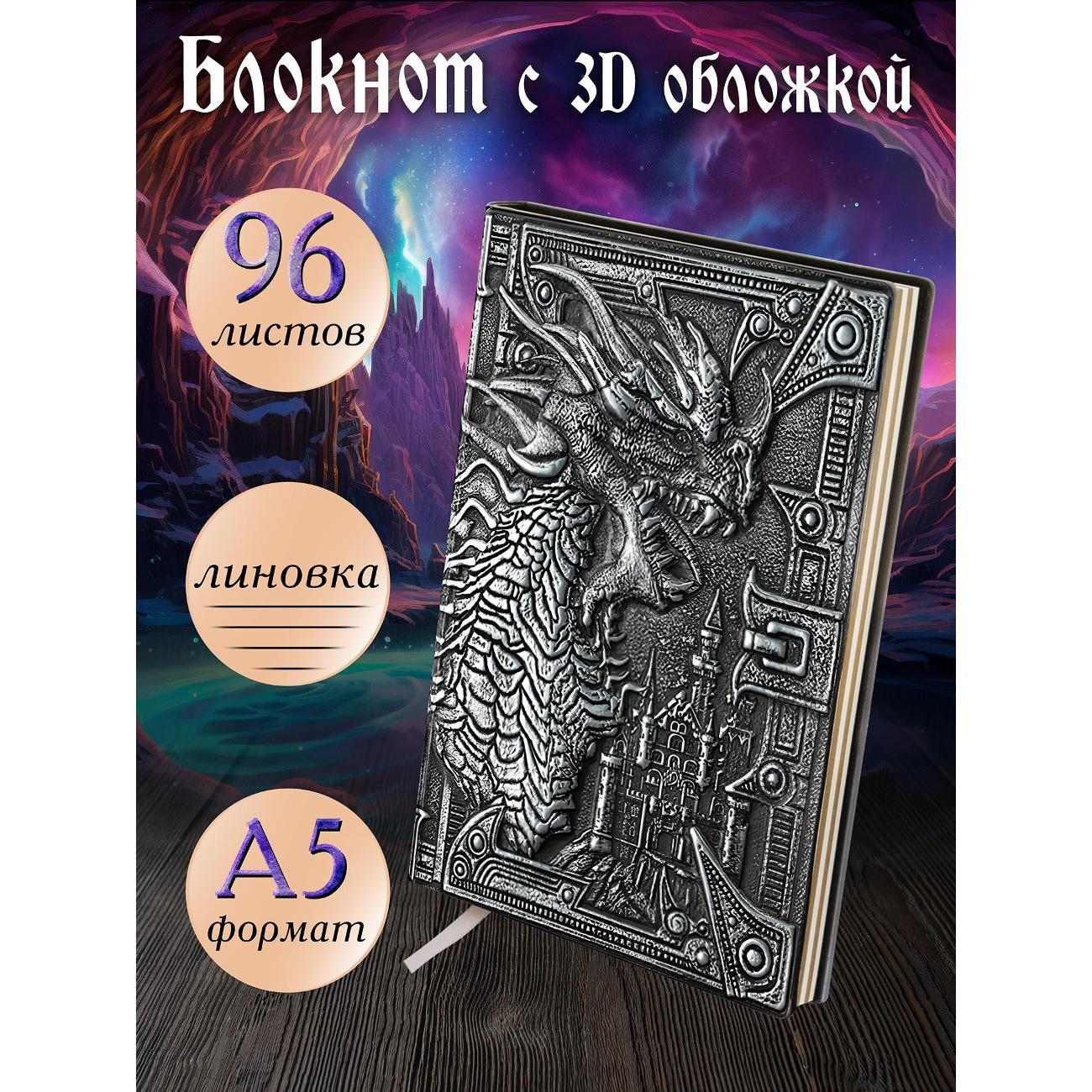 Изображение товара Блокнот для записей Белоснежка 201-NP Блокнот с 3D-обложкой Грозный дракон серебро