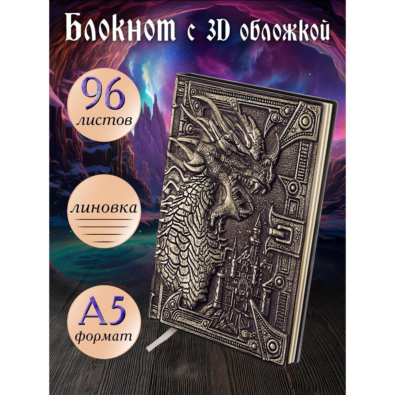 Изображение товара Блокнот для записей Белоснежка 202-NP Блокнот с 3D-обложкой Грозный дракон бронза