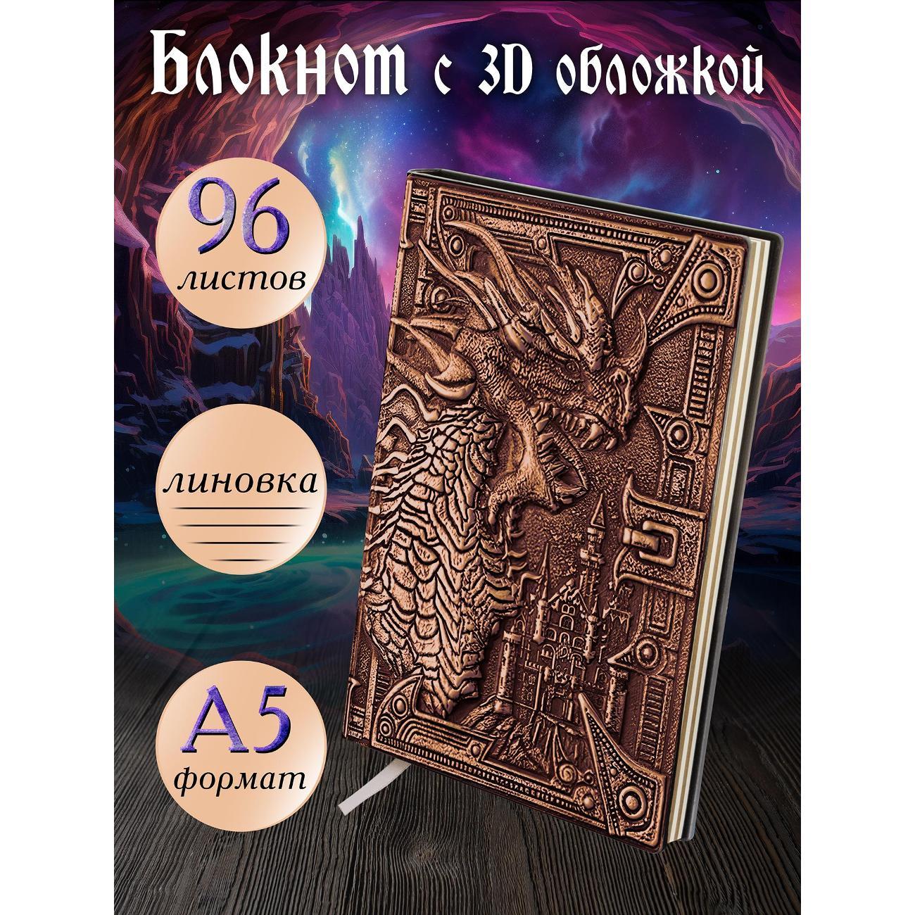 Изображение товара Блокнот для записей Белоснежка 203-NP Блокнот с 3D-обложкой Грозный дракон медь Изображение товара Блокнот для записей Белоснежка 203-NP Блокнот с 3D-обложкой Грозный дракон медь