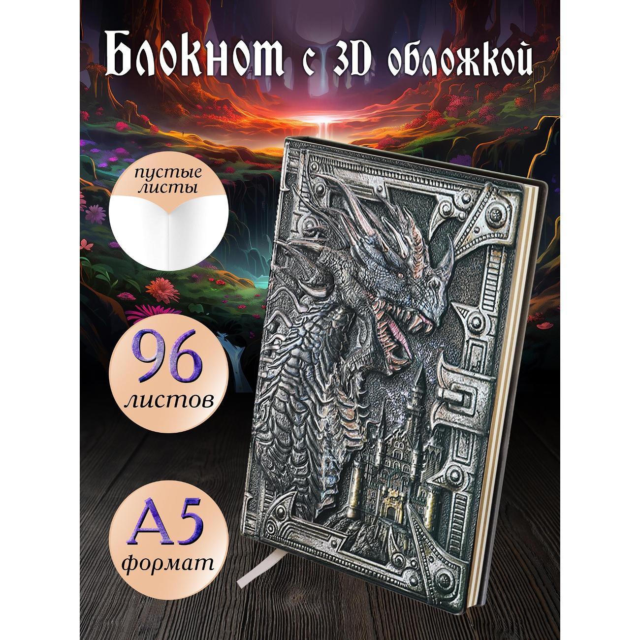 Изображение товара Блокнот для записей Белоснежка 205-NP Блокнот с 3D-обложкой Грозный дракон цветной Изображение товара Блокнот для записей Белоснежка 205-NP Блокнот с 3D-обложкой Грозный дракон цветной