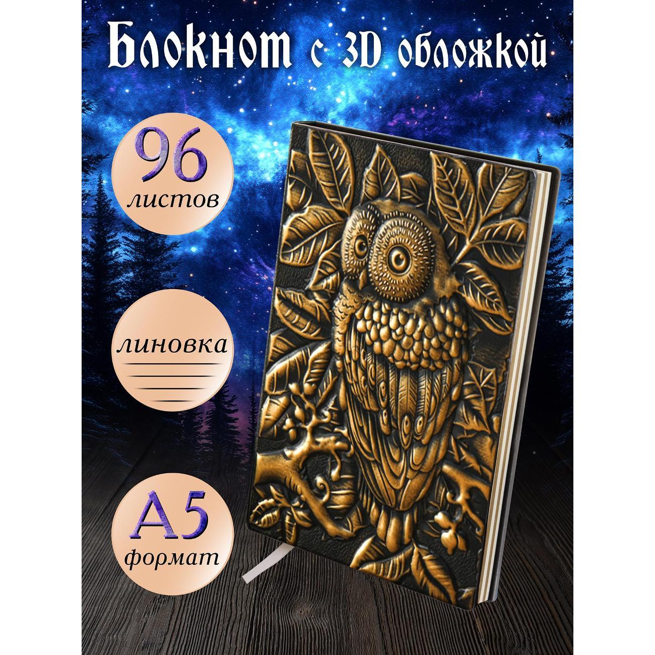 Изображение товара Блокнот для записей Белоснежка 101-NP Блокнот с 3D-обложкой Мудрая сова бронза