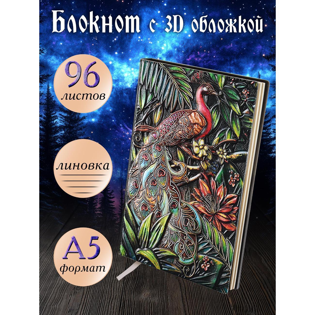 Изображение товара Блокнот для записей Белоснежка 210-NP Блокнот с 3D-обложкой Императорский павлин цветной