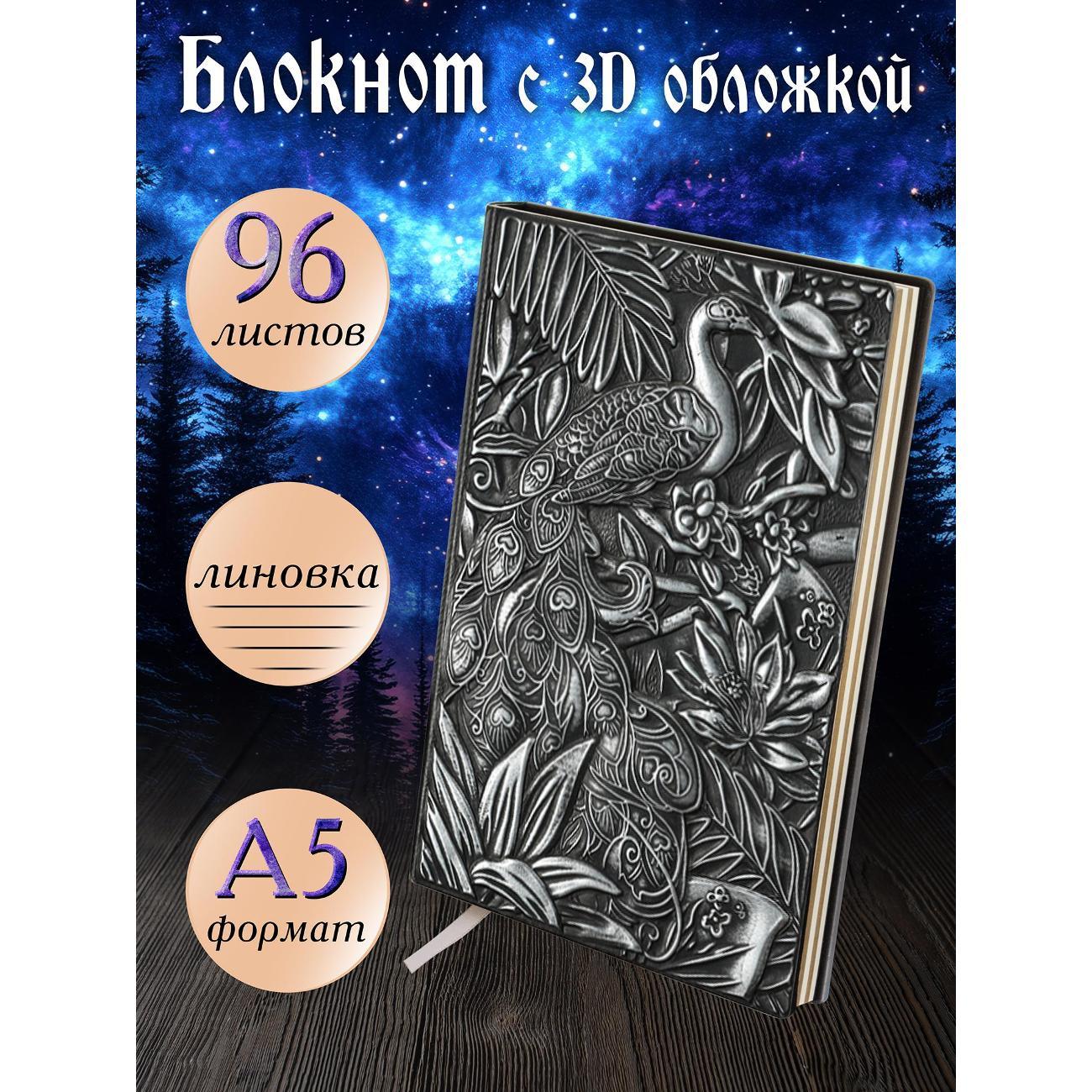 Изображение товара Блокнот для записей Белоснежка 211-NP Блокнот с 3D-обложкой Императорский павлин серебро