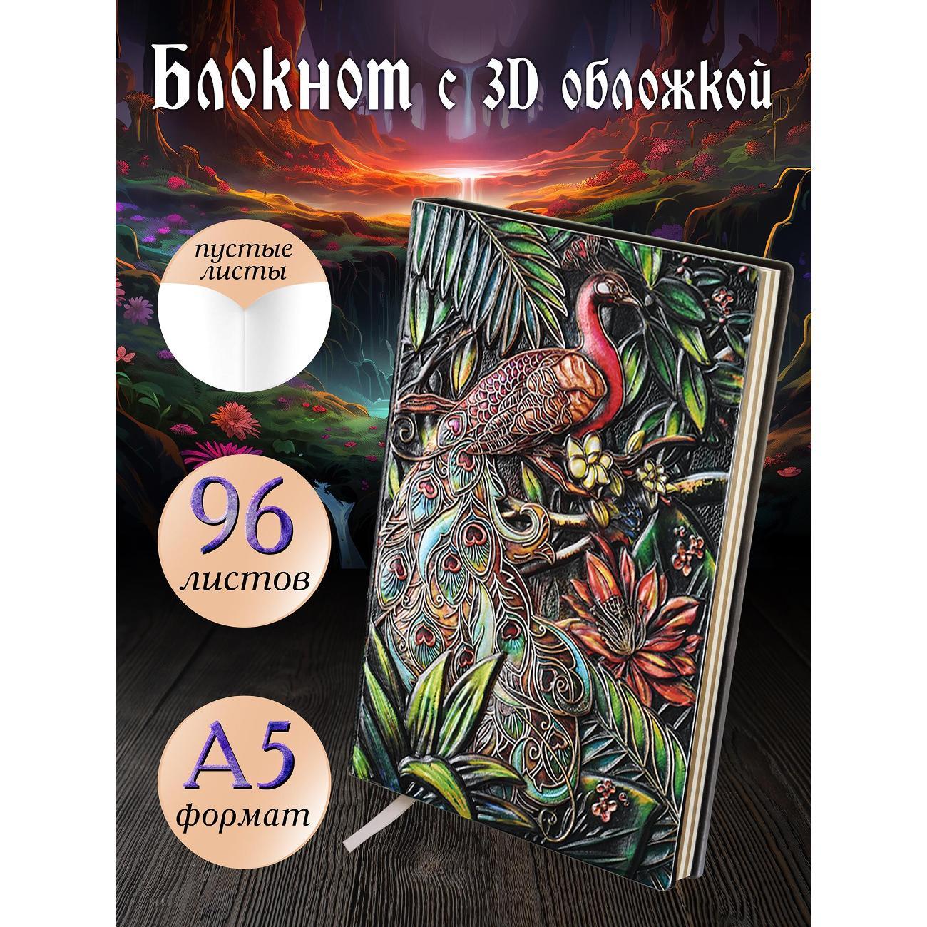Изображение товара Блокнот для записей Белоснежка 215-NP Блокнот с 3D-обложкой Императорский павлин цветной