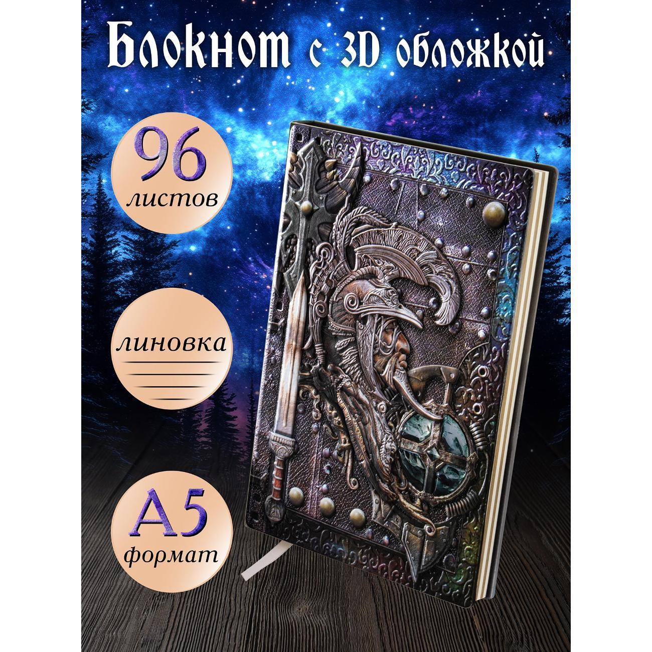 Изображение товара Блокнот для записей Белоснежка 230-NP Блокнот с 3D-обложкой Страж врат цветной